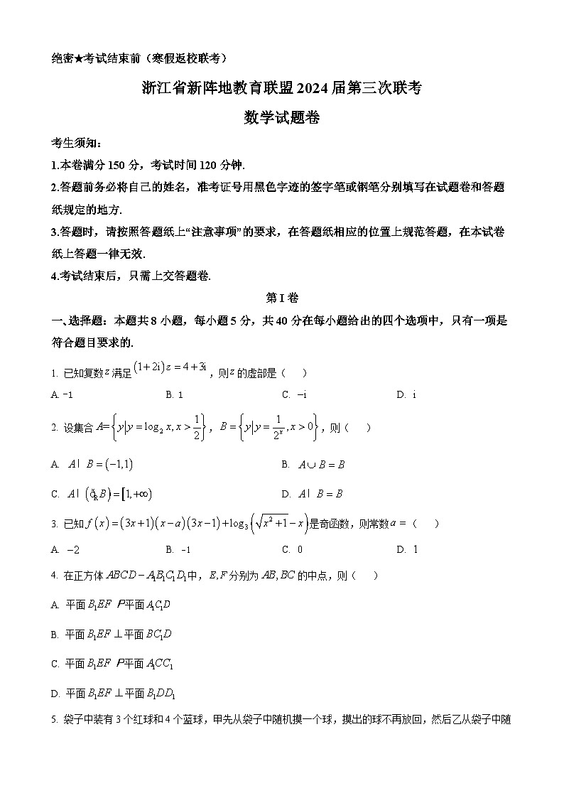 浙江省新阵地教育联盟2023-2024学年高三下学期第三次联考(开学考试)数学试题(原卷版)第1页