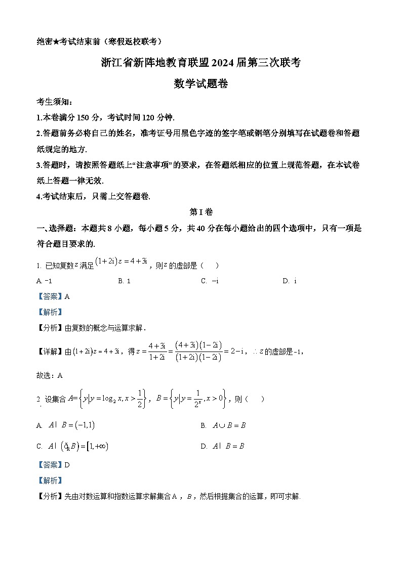 浙江省新阵地教育联盟2023-2024学年高三下学期第三次联考(开学考试)数学试题 Word版含解析第1页