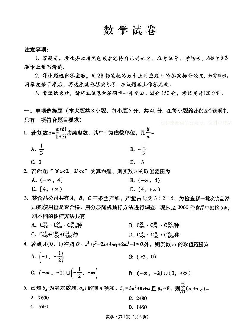 数学试卷+(新结构)云南师大附中2024届高三月考试卷3月第1页