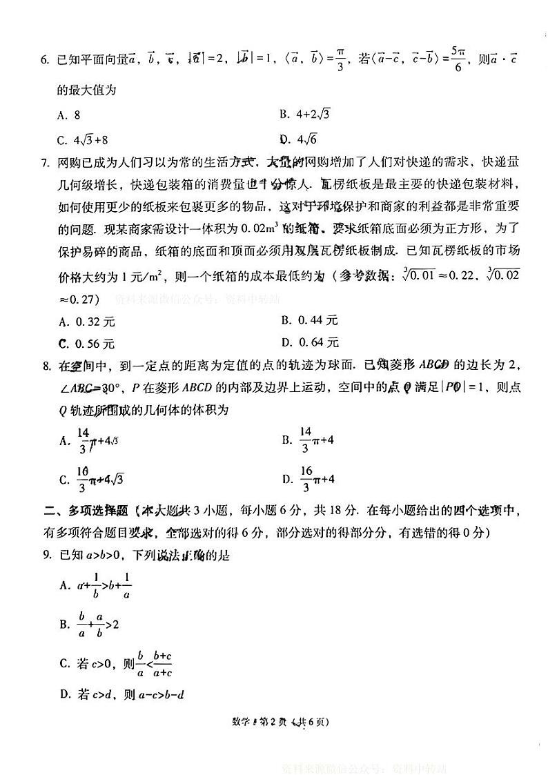 数学试卷+(新结构)云南师大附中2024届高三月考试卷3月第2页
