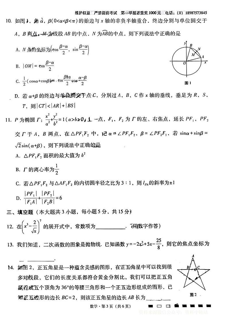 数学试卷+(新结构)云南师大附中2024届高三月考试卷3月第3页