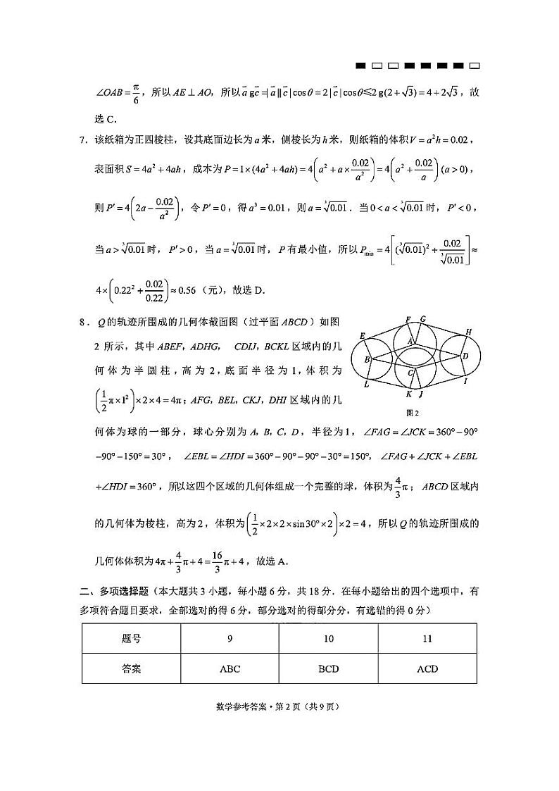 数学答案+(新结构)云南师大附中2024届高三月考试卷3月第2页