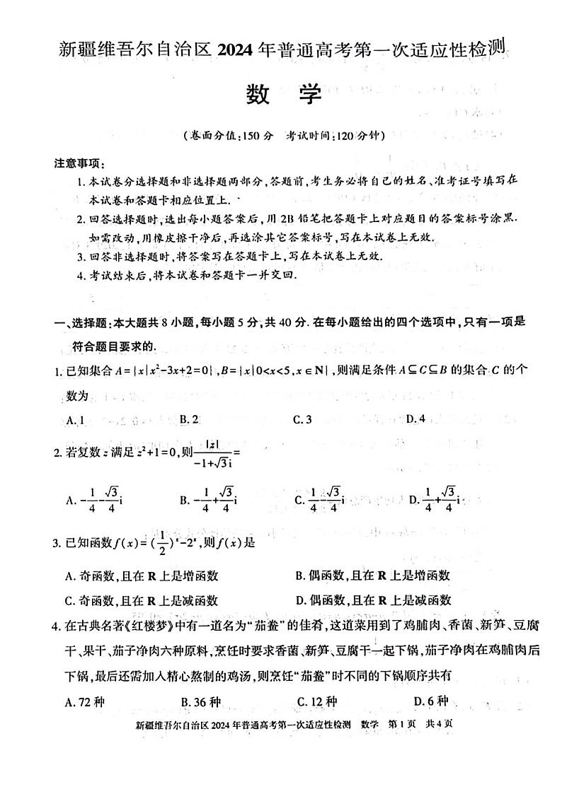 新疆维吾尔自治区2024年普通高考_数学第1页