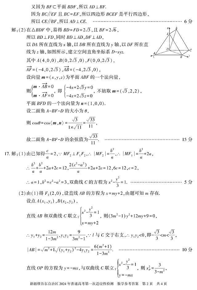 新疆维吾尔自治区 2024 年普通高考第一次适应性检测数学参考答案第2页