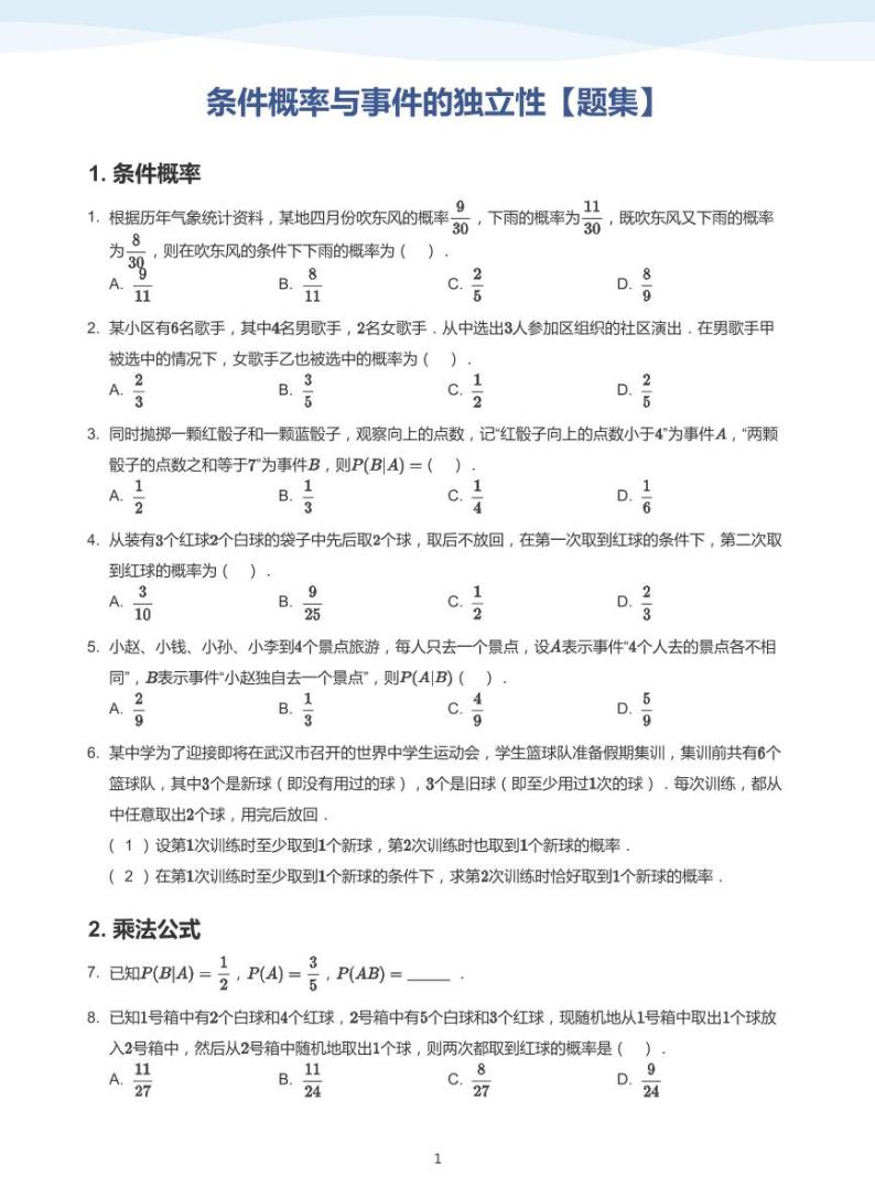 8.1条件概率与事件的独立性教案01