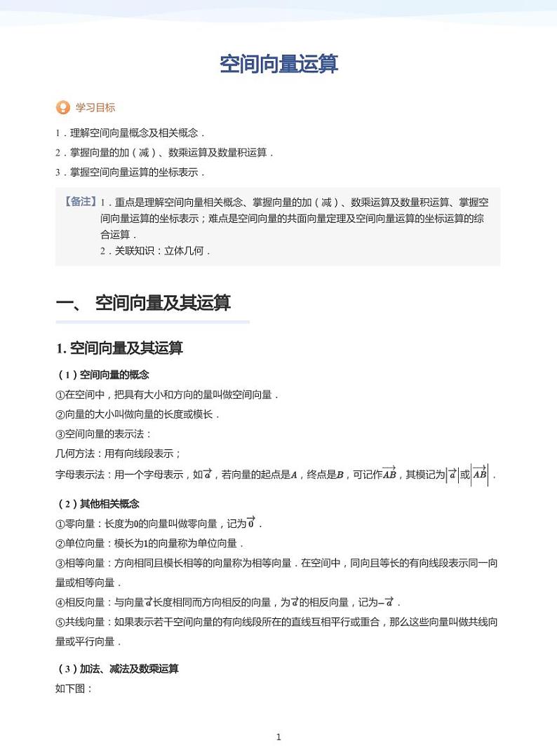 6.1空间向量运算教案01