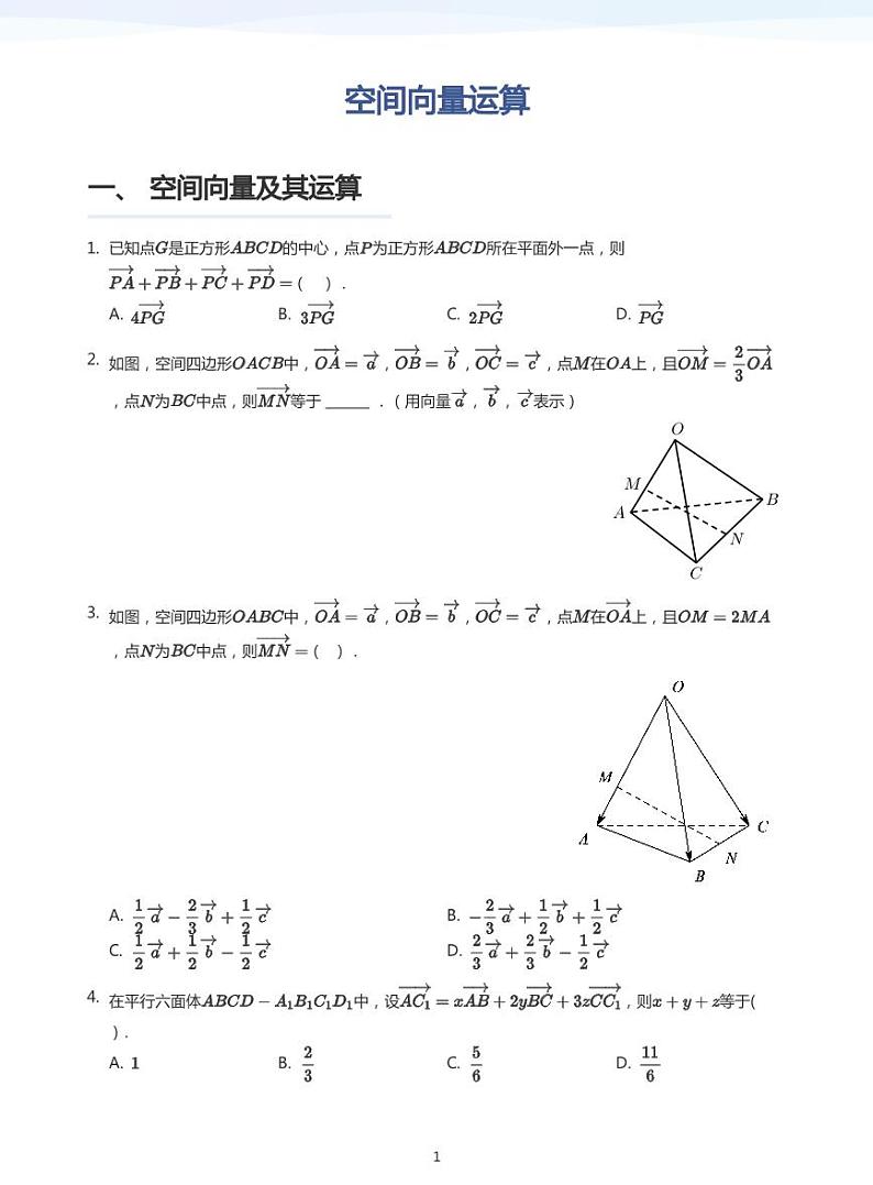 6.1空间向量运算教案01