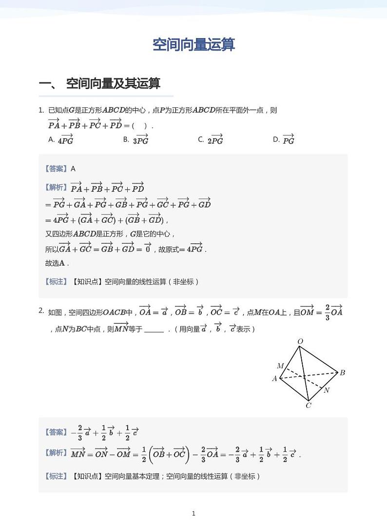 6.1空间向量运算教案01