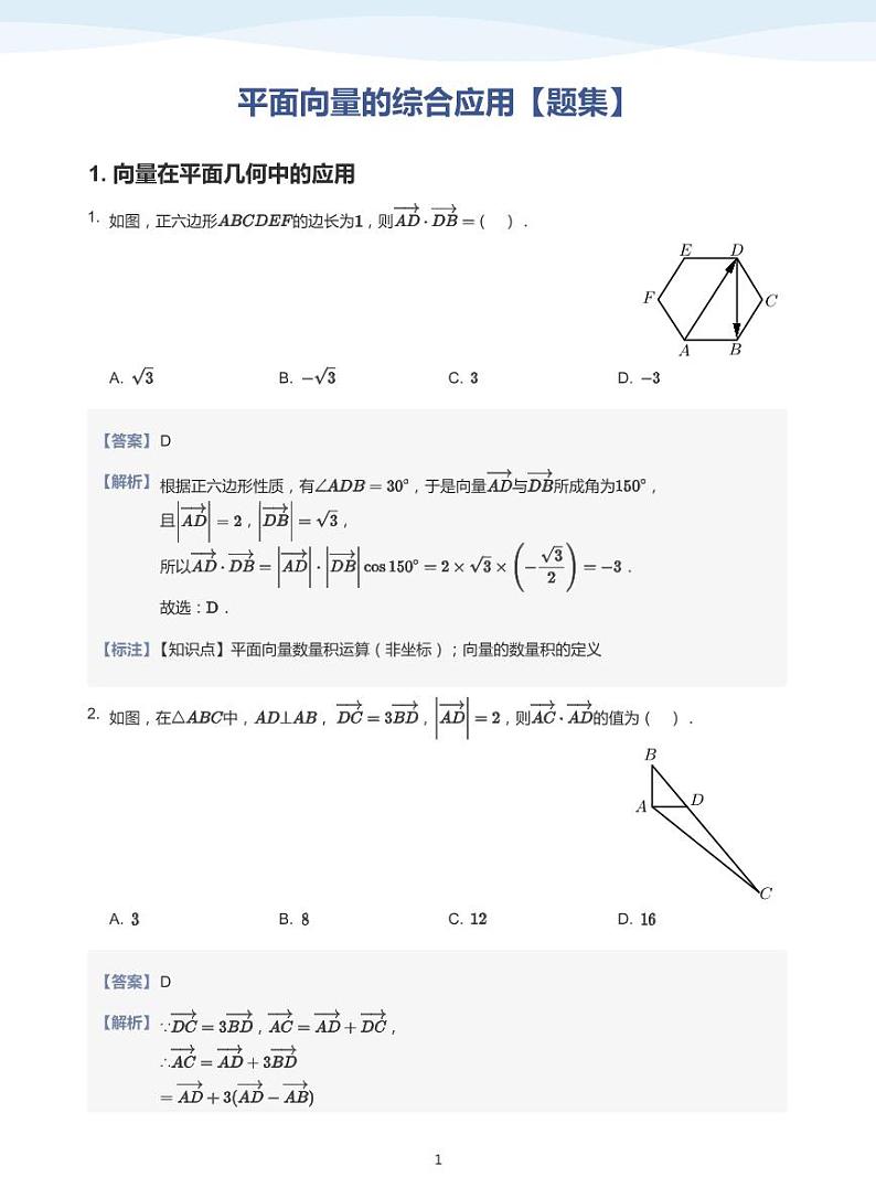 平面向量的综合应用【题集】-讲义(教师版)第1页