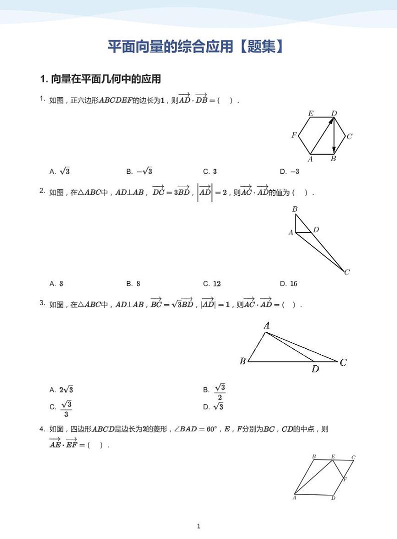 平面向量的综合应用【题集】-讲义(学生版)第1页