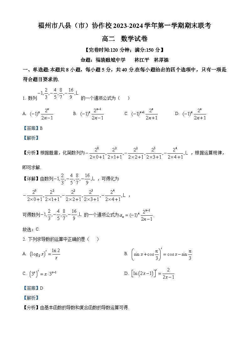 福建省福州市八县(市)协作校2023-2024学年高二上学期期末数学试题(Word版附解析)01