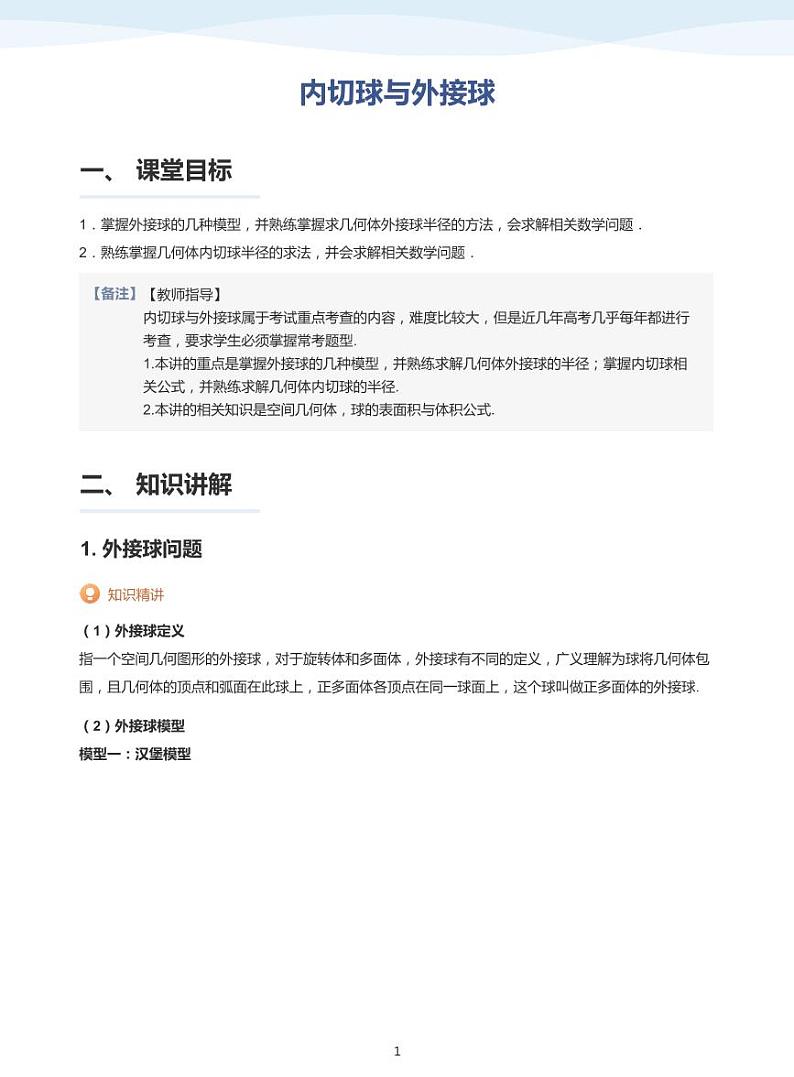 13.5内切球与外接球讲义01