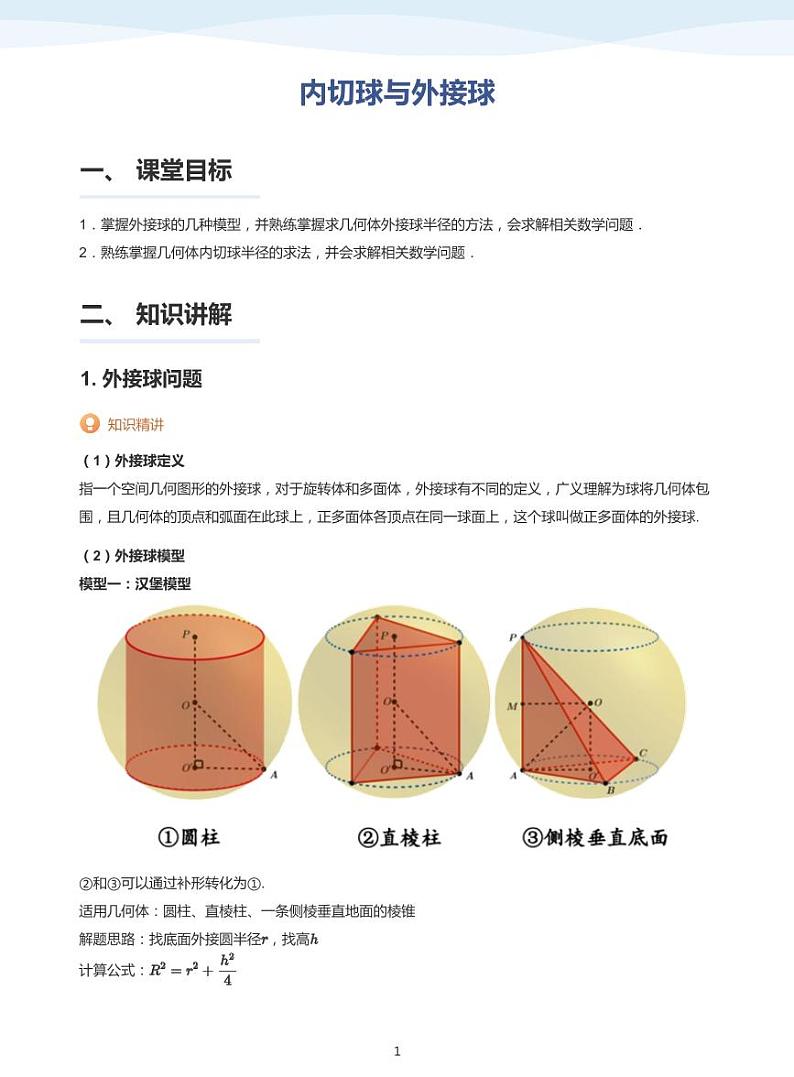 13.5内切球与外接球讲义01
