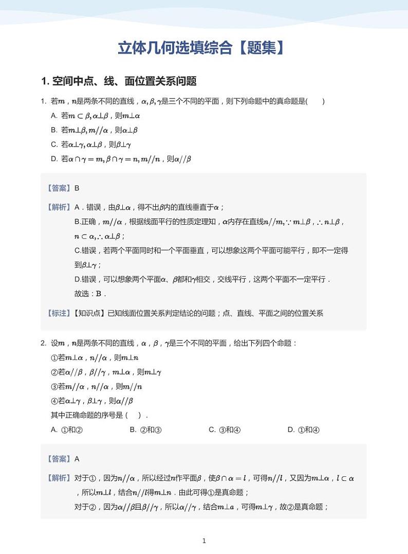 13.6立体几何选填综合讲义01