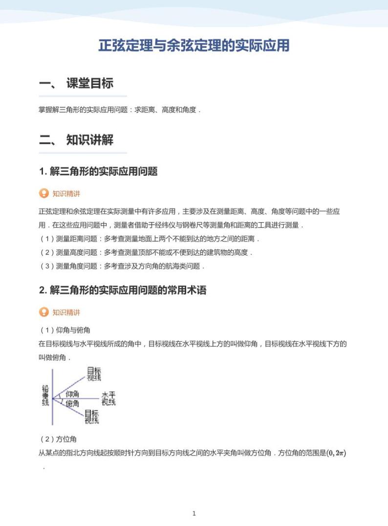 11.3正弦定理与余弦定理的实际应用讲义01