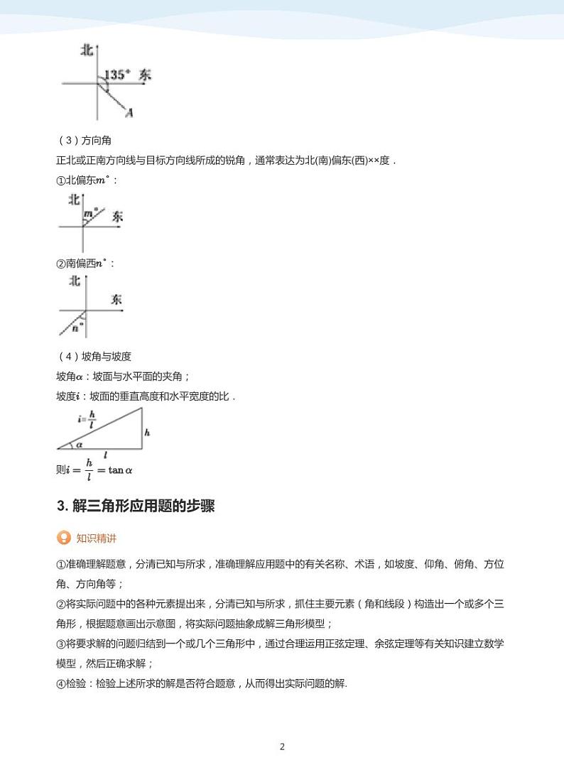 11.3正弦定理与余弦定理的实际应用讲义02