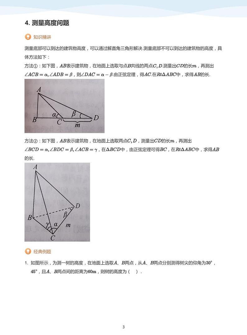 11.3正弦定理与余弦定理的实际应用讲义03