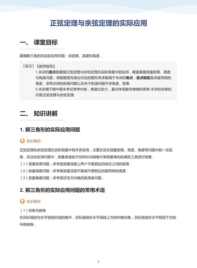 11.3正弦定理与余弦定理的实际应用讲义01