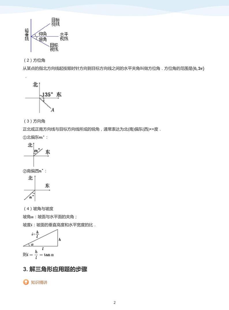 11.3正弦定理与余弦定理的实际应用讲义02
