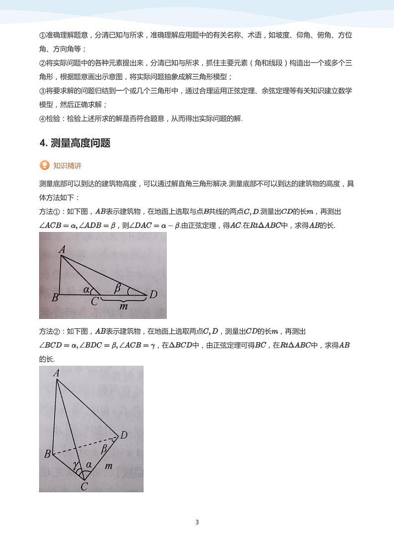 11.3正弦定理与余弦定理的实际应用讲义03