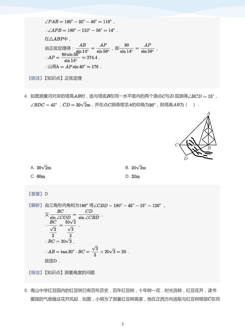 11.3正弦定理与余弦定理的实际应用讲义03