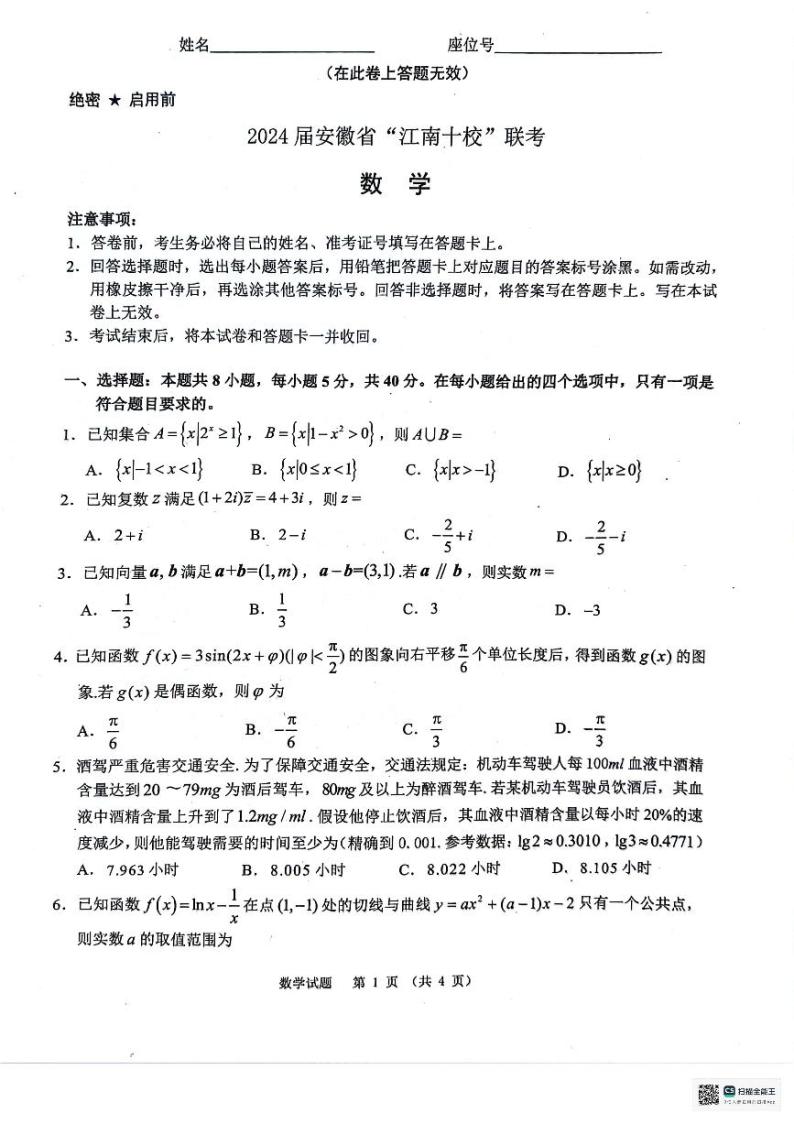 安徽省江南十校2024届高三3月联考数学模拟试卷（无答案）01