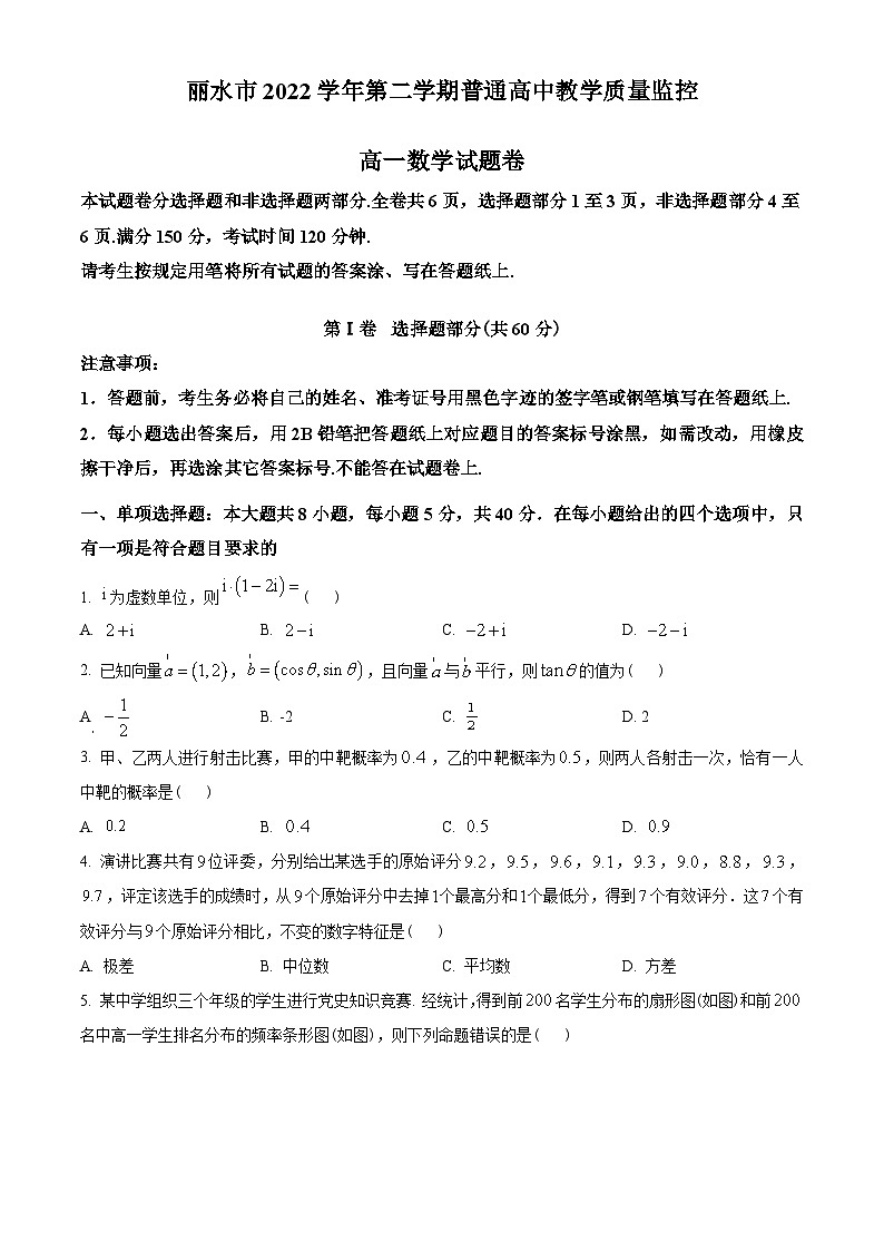 浙江省丽水市2022-2023学年高一下学期6月期末数学试题(学生版+解析)第1页