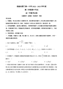福建省厦门第一中学2022-2023学年高一下学期期中考试数学试题(学生版+解析)
