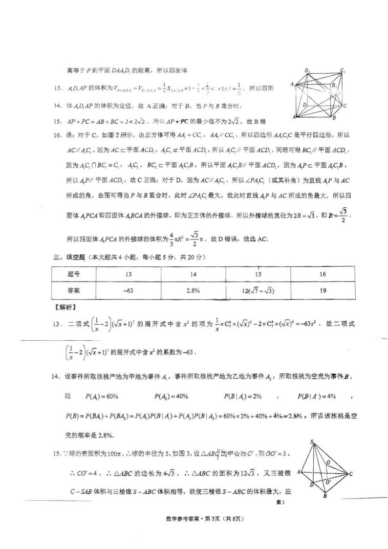 贵州省贵阳市第一中学2023-2024学年高三下学期一模考试 数学试卷及参考答案03