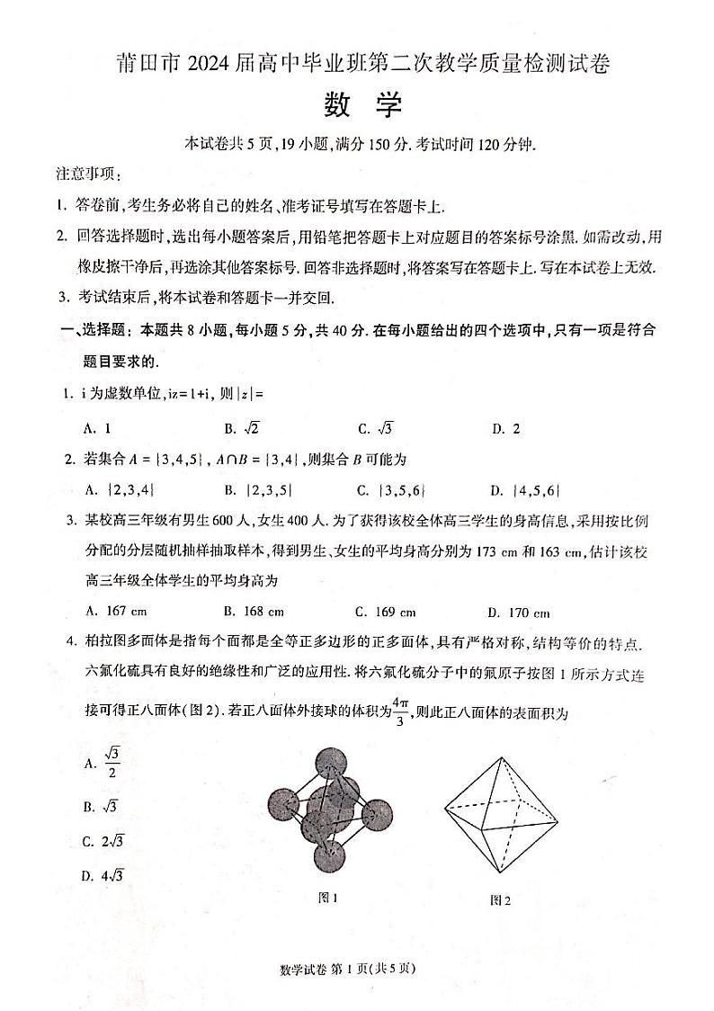 福建省莆田市2024届高三毕业班第二次教学质量检测数学试卷第1页