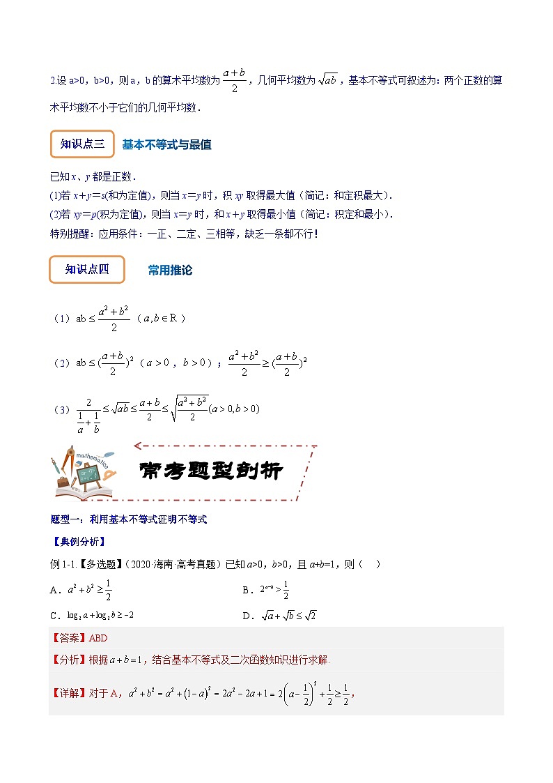 专题2.2 基本不等式及其应用(讲+练)-备战高考数学大一轮复习核心考点精讲精练(新高考专用)02