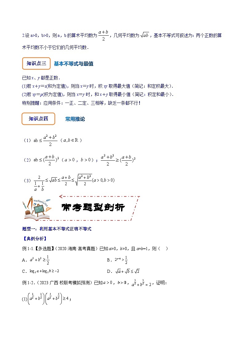 专题2.2 基本不等式及其应用(讲+练)-备战高考数学大一轮复习核心考点精讲精练(新高考专用)02