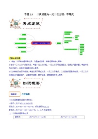 专题2.3 二次函数与一元二次方程、不等式（讲+练）-备战高考数学大一轮复习核心考点精讲精练（新高考专用）
