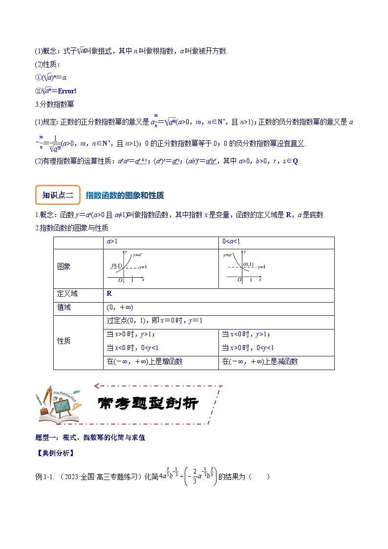 专题3.5 指数与指数函数(讲+练)-备战高考数学大一轮复习核心考点精讲精练(新高考专用)02