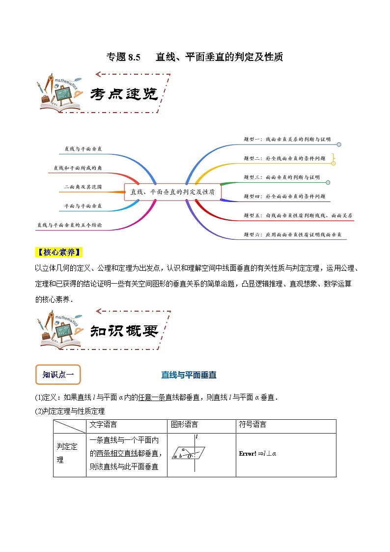 专题8.5 直线、平面垂直的判定及性质(讲+练)-备战高考数学大一轮复习核心考点精讲精练(新高考专用)01
