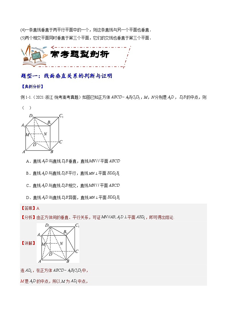 专题8.5 直线、平面垂直的判定及性质(讲+练)-备战高考数学大一轮复习核心考点精讲精练(新高考专用)03