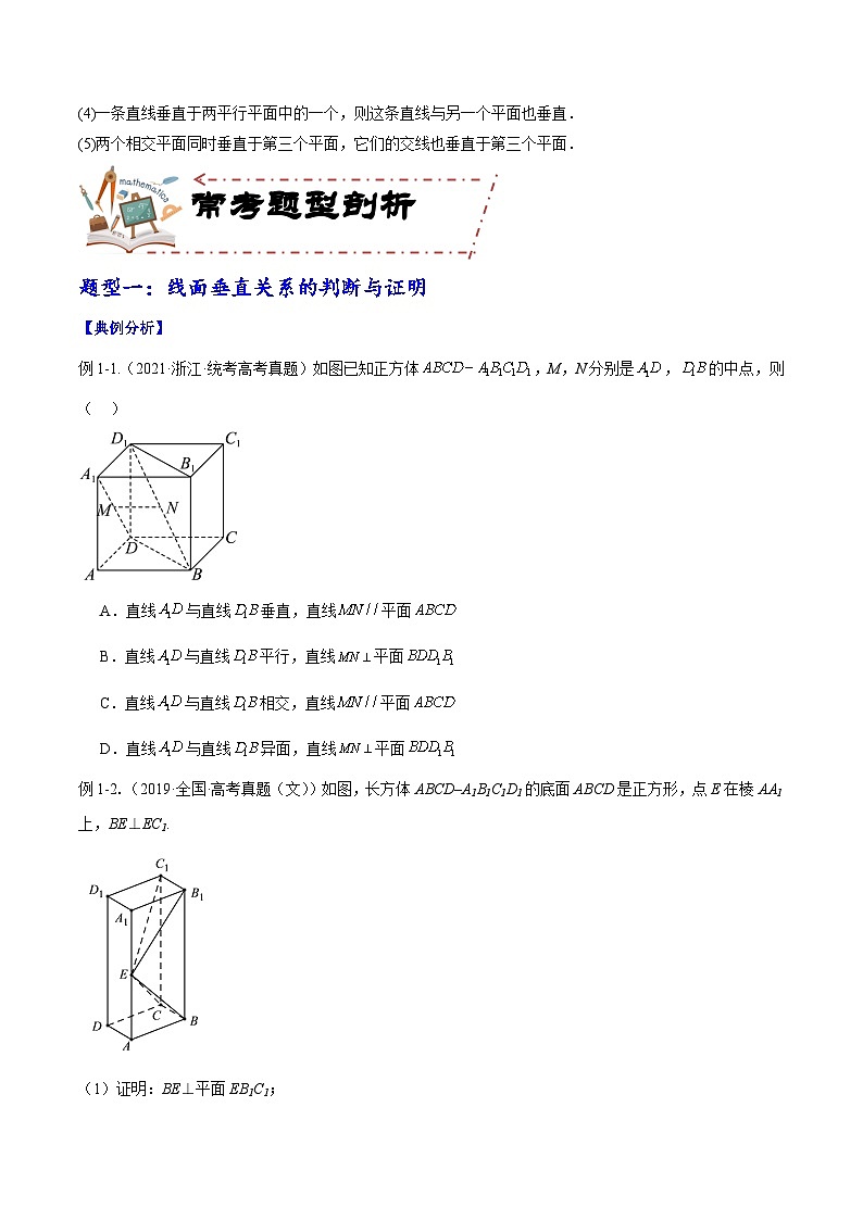 专题8.5 直线、平面垂直的判定及性质(讲+练)-备战高考数学大一轮复习核心考点精讲精练(新高考专用)03