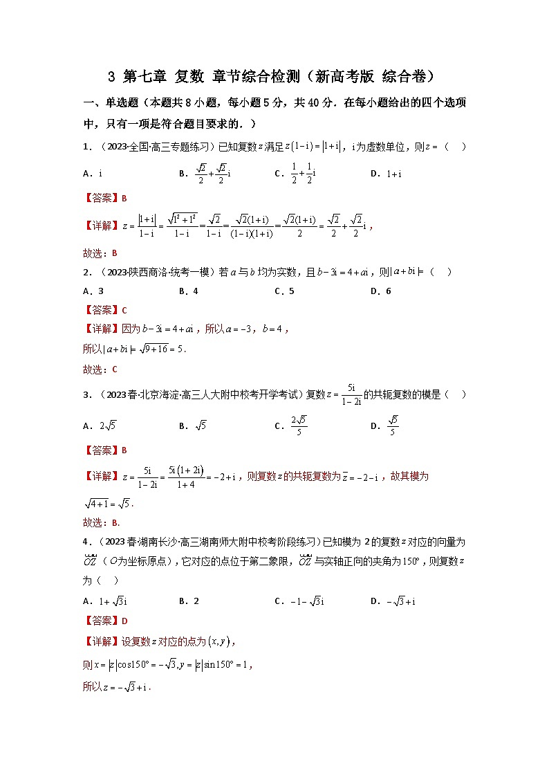 3 第七章 复数 章节综合检测(新高考题型)(解析版)第1页