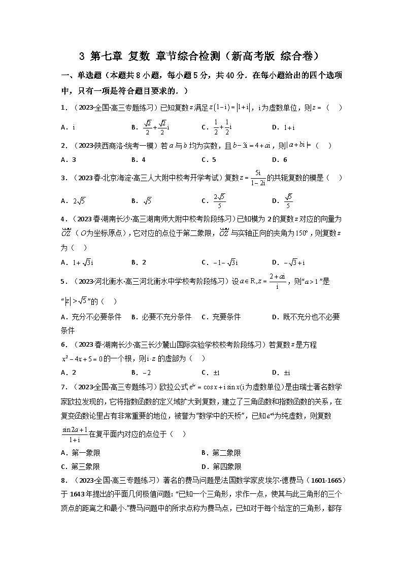 3 第七章 复数 章节综合检测(新高考题型)(原卷版)第1页