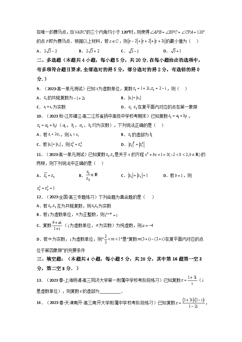 3 第七章 复数 章节综合检测(新高考题型)(原卷版)第2页