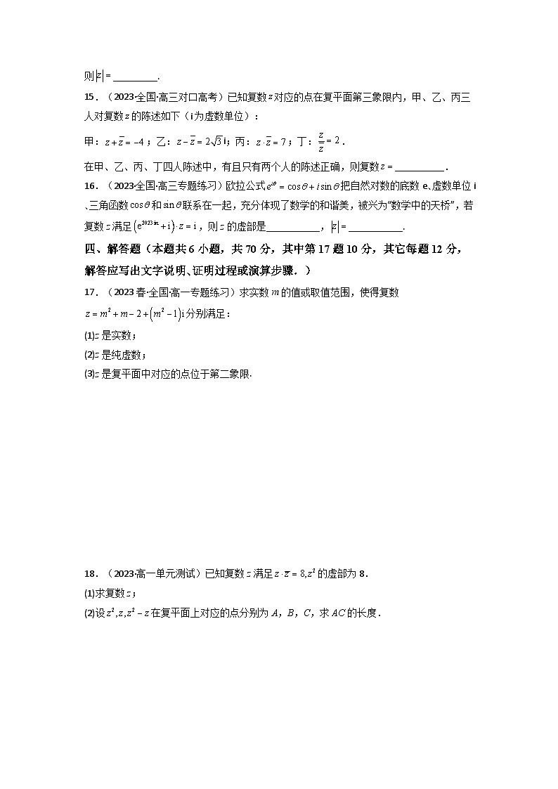 3 第七章 复数 章节综合检测(新高考题型)(原卷版)第3页