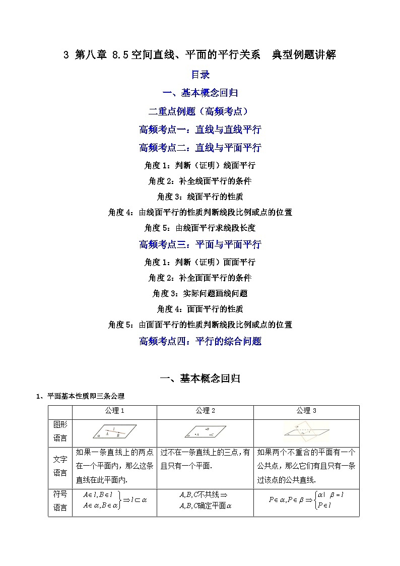 3 第八章 8.5空间直线、平面的平行关系  典型例题讲解高一数学下学期期中期末高效复习(人教A版必修第二册)01