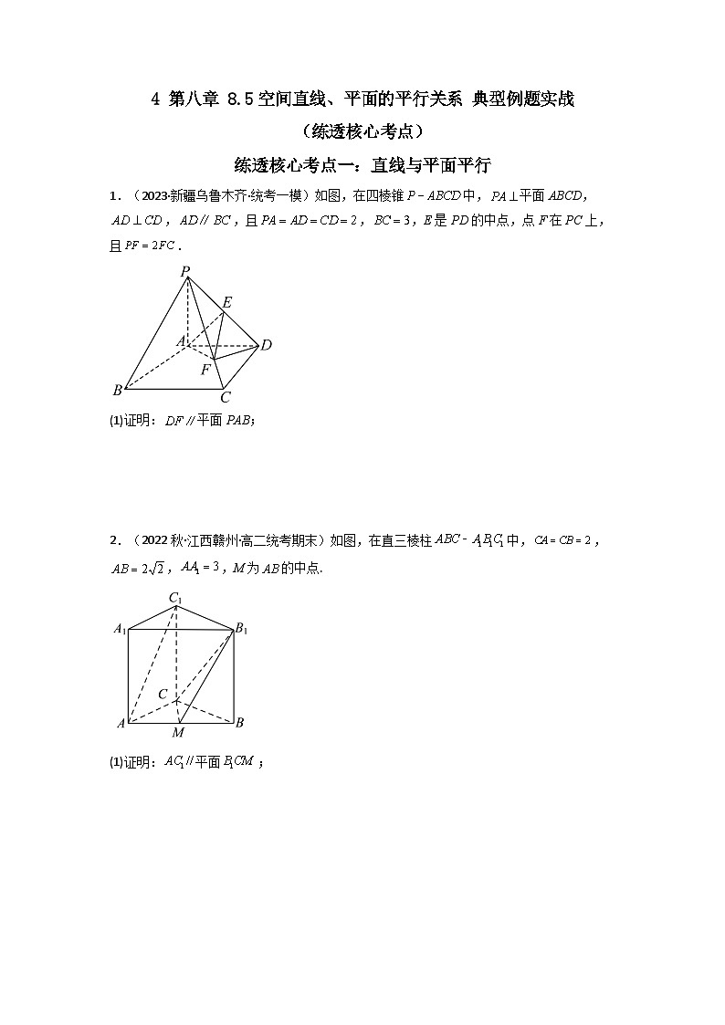 4 第八章 8.5空间直线、平面的平行关系 典型例题实战(练透核心考点)(原卷版)第1页