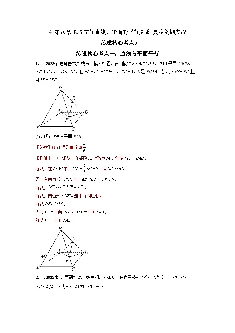 4 第八章 8.5空间直线、平面的平行关系 典型例题实战(练透核心考点)(解析版)第1页