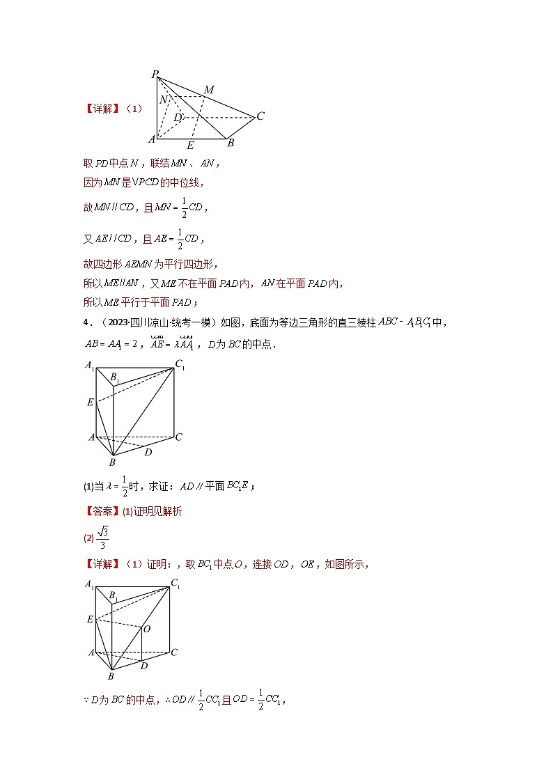 4 第八章 8.5空间直线、平面的平行关系 典型例题实战(练透核心考点)(解析版)第3页