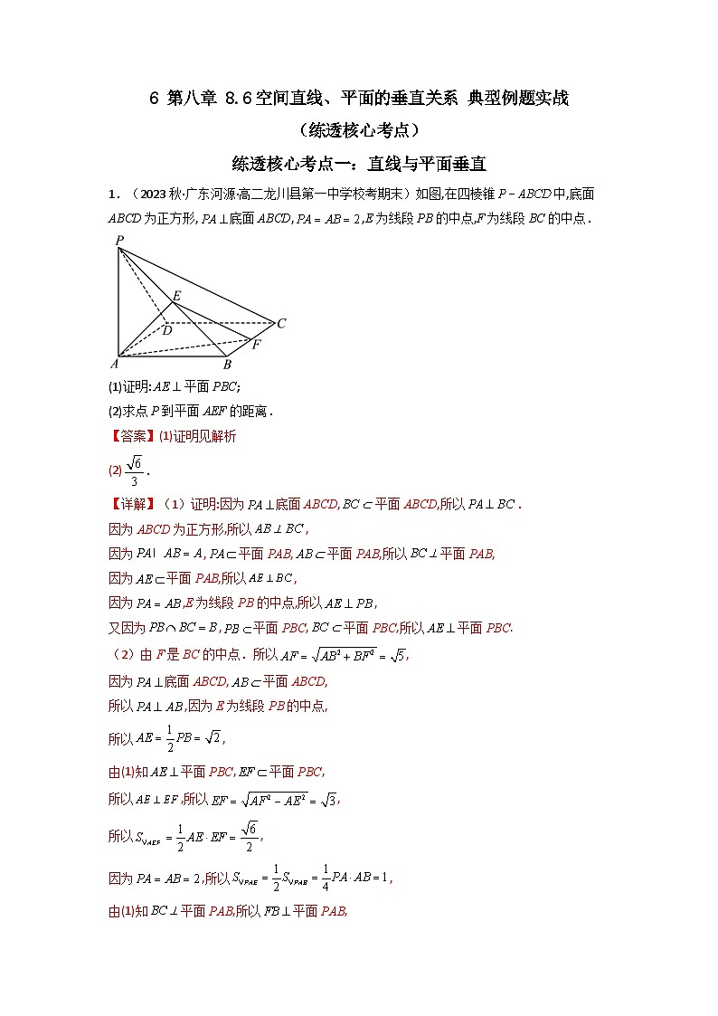 6 第八章 8.6空间直线、平面的垂直关系 典型例题实战(练透核心考点)(解析版)第1页