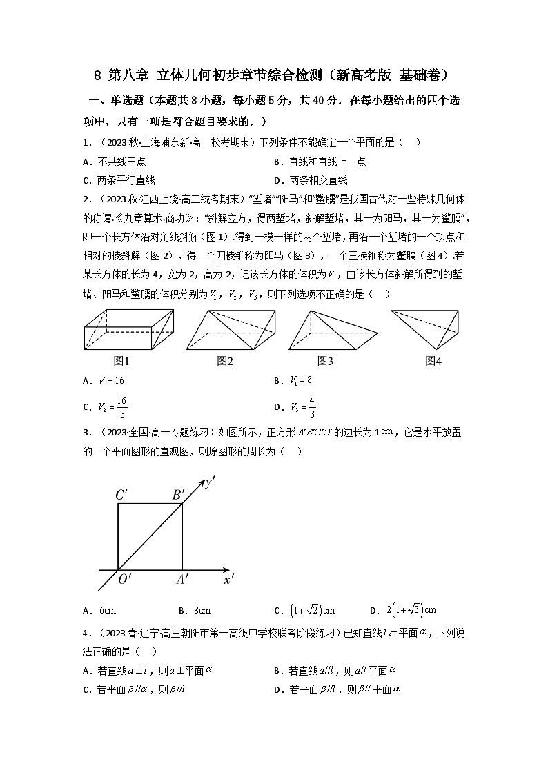 8 第八章 立体几何初步 章节综合检测(新高考题型,基础卷)(原卷版)第1页