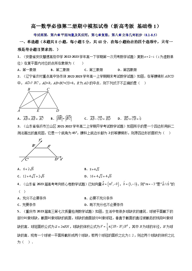 1 高一数学必修第二册期中模拟试卷(新高考题型 基础卷1)(原卷版)第1页