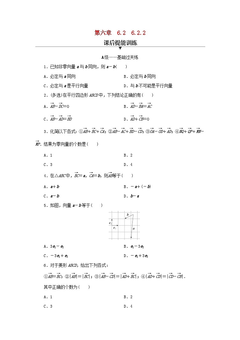 新教材同步系列2024春高中数学第六章平面向量及其应用6.2平面向量的运算6.2.2向量的减法运算课后提能训练新人教A版必修第二册第1页