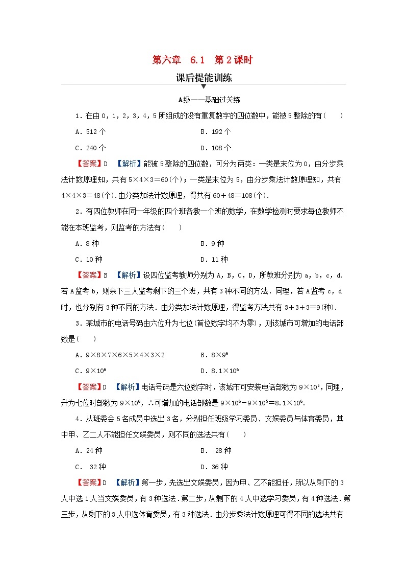 2024春高中数学第六章计数原理6.1分类加法计数原理与分步乘法计数原理第2课时分类加法计数原理与分布乘法计数原理的应用课后提能训练（人教A版选择性必修第三册）01